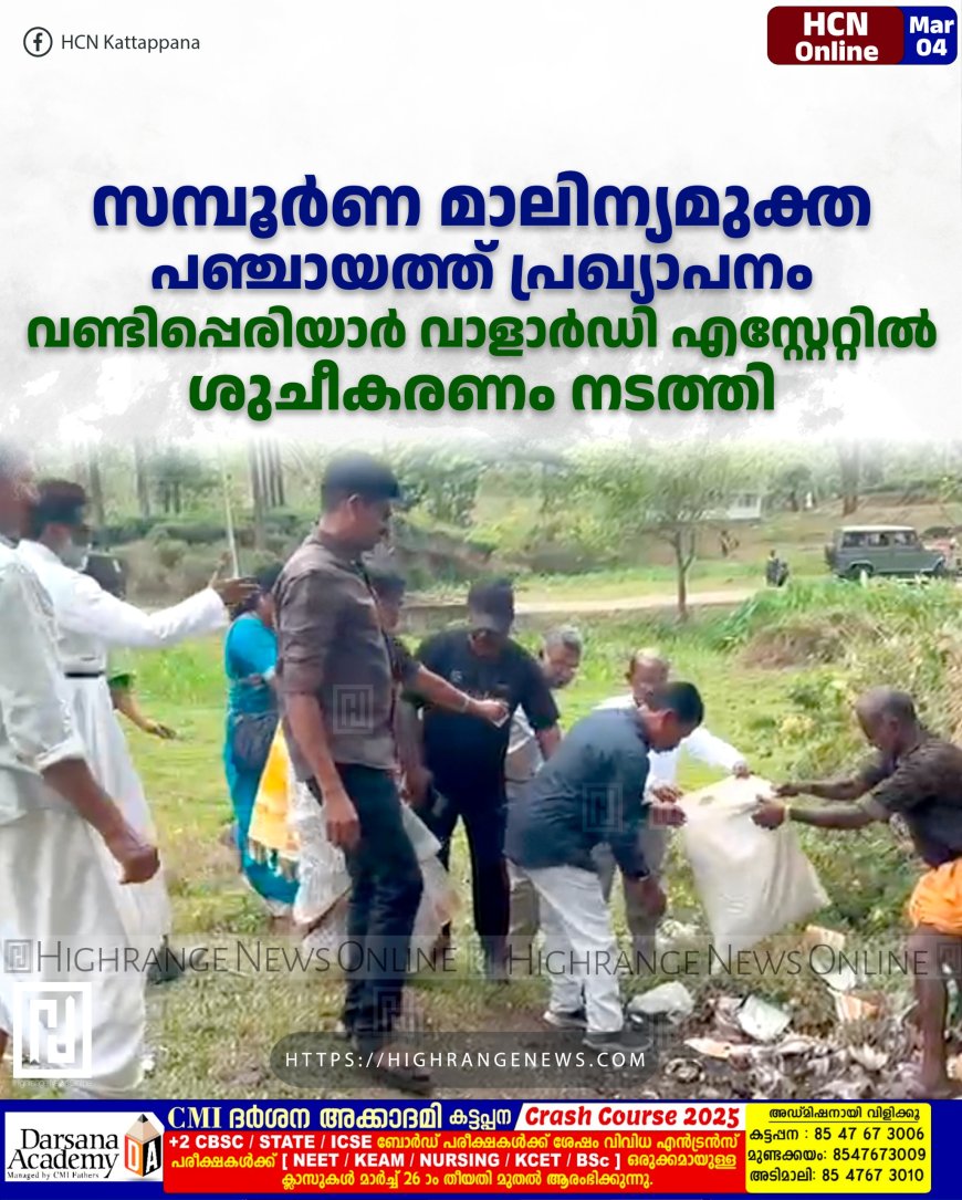 സമ്പൂര്‍ണ മാലിന്യമുക്ത പഞ്ചായത്ത് പ്രഖ്യാപനം: വണ്ടിപ്പെരിയാര്‍ വാളാര്‍ഡി എസ്റ്റേറ്റില്‍ ശുചീകരണം നടത്തി