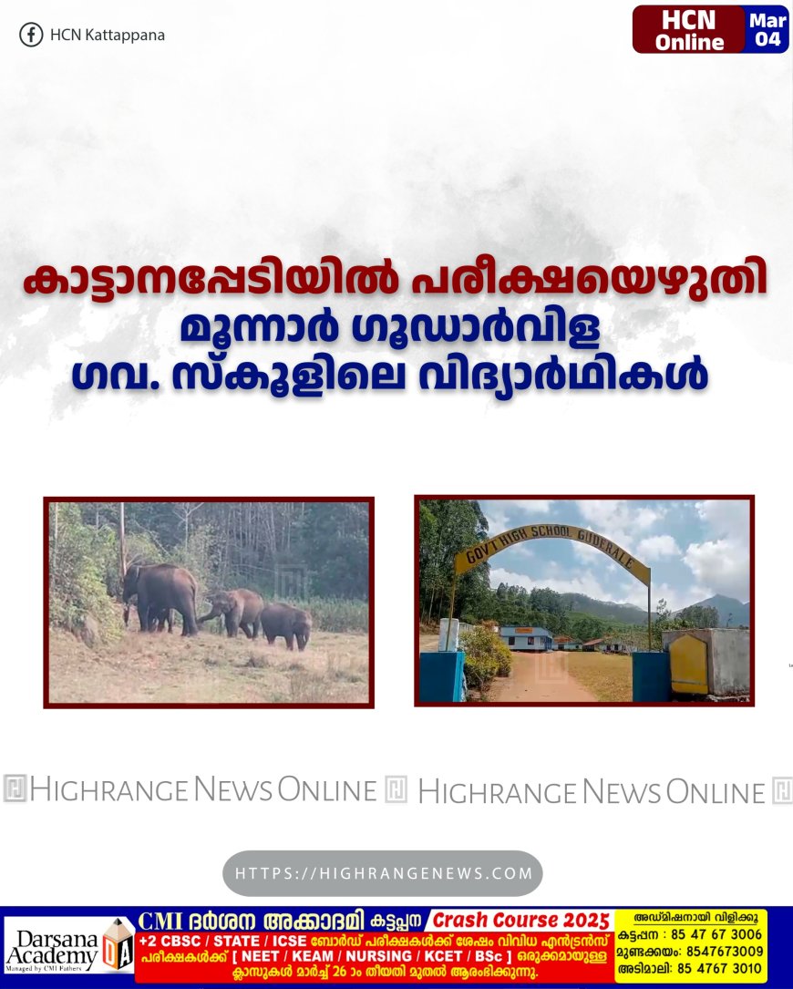 കാട്ടാനപ്പേടിയില് പരീക്ഷയെഴുതി മൂന്നാര് ഗൂഡാര്വിള ഗവ. സ്കൂളിലെ വിദ്യാര്ഥികള്