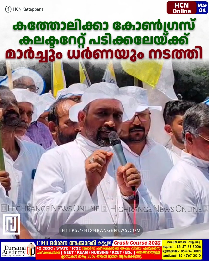 കത്തോലിക്കാ കോണ്ഗ്രസ് കലക്ടറേറ്റ് പടിക്കലേയ്ക്ക് മാര്ച്ചും ധര്ണയും നടത്തി