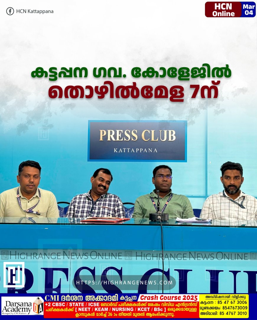 കട്ടപ്പന ഗവ. കോളേജില് തൊഴില്മേള 7ന്