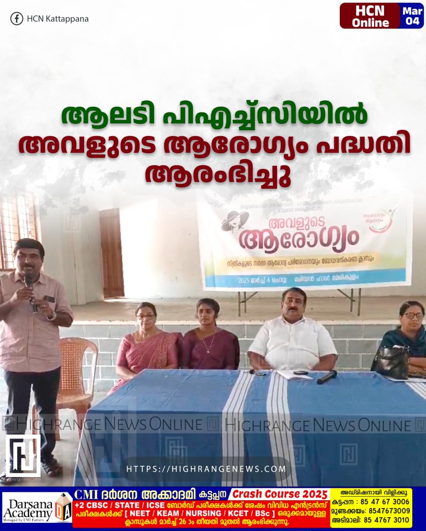 ആലടി പിഎച്ച്സിയില് അവളുടെ ആരോഗ്യം പദ്ധതി ആരംഭിച്ചു