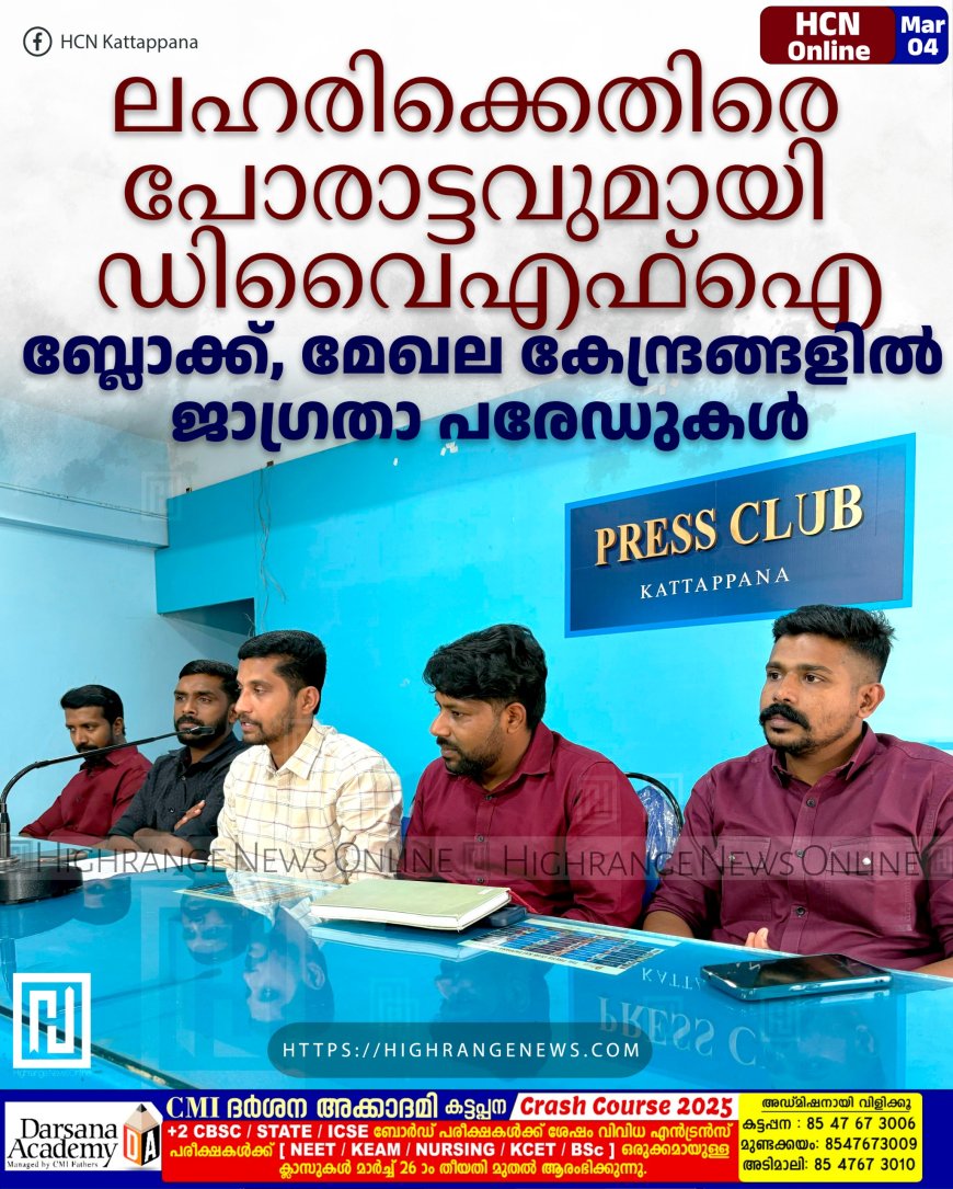 ലഹരിക്കെതിരെ പോരാട്ടവുമായി ഡിവൈഎഫ്ഐ: ബ്ലോക്ക് മേഖല കേന്ദ്രങ്ങളില് ജാഗ്രതാ പരേഡുകള്