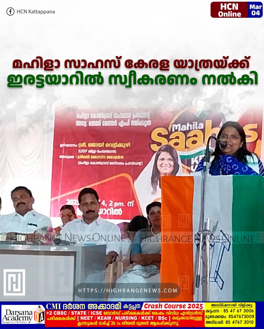 മഹിളാ സാഹസ് കേരള യാത്രയ്ക്ക് ഇരട്ടയാറില് സ്വീകരണം നല്കി