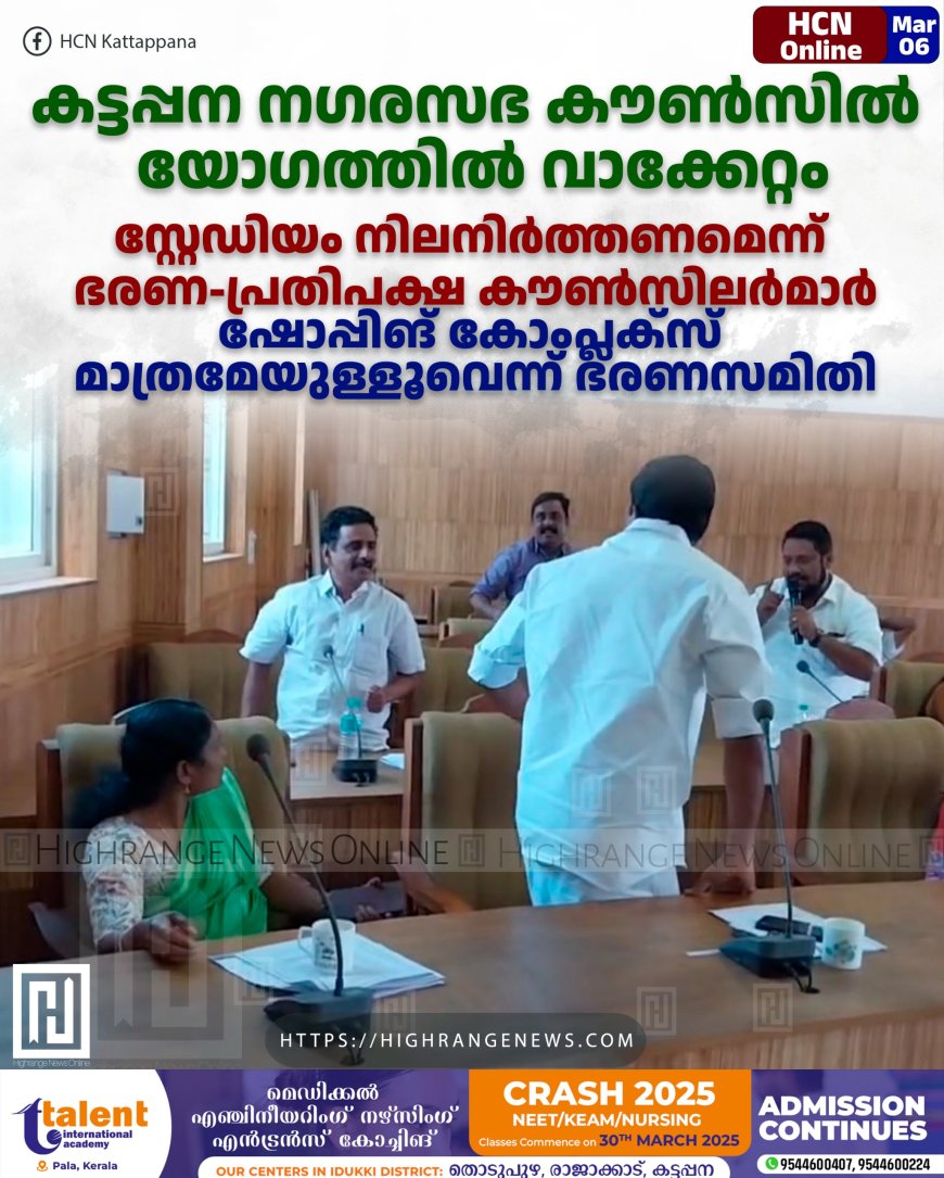 കട്ടപ്പന നഗരസഭ കൗണ്സില് യോഗത്തില് വാക്കേറ്റം: സ്റ്റേഡിയം നിലനിര്ത്തണമെന്ന് ഭരണ-പ്രതിപക്ഷ കൗണ്സിലര്മാര്: ഷോപ്പിങ് കോംപ്ലക്സ് മാത്രമേയുള്ളൂവെന്ന് ഭരണസമിതി