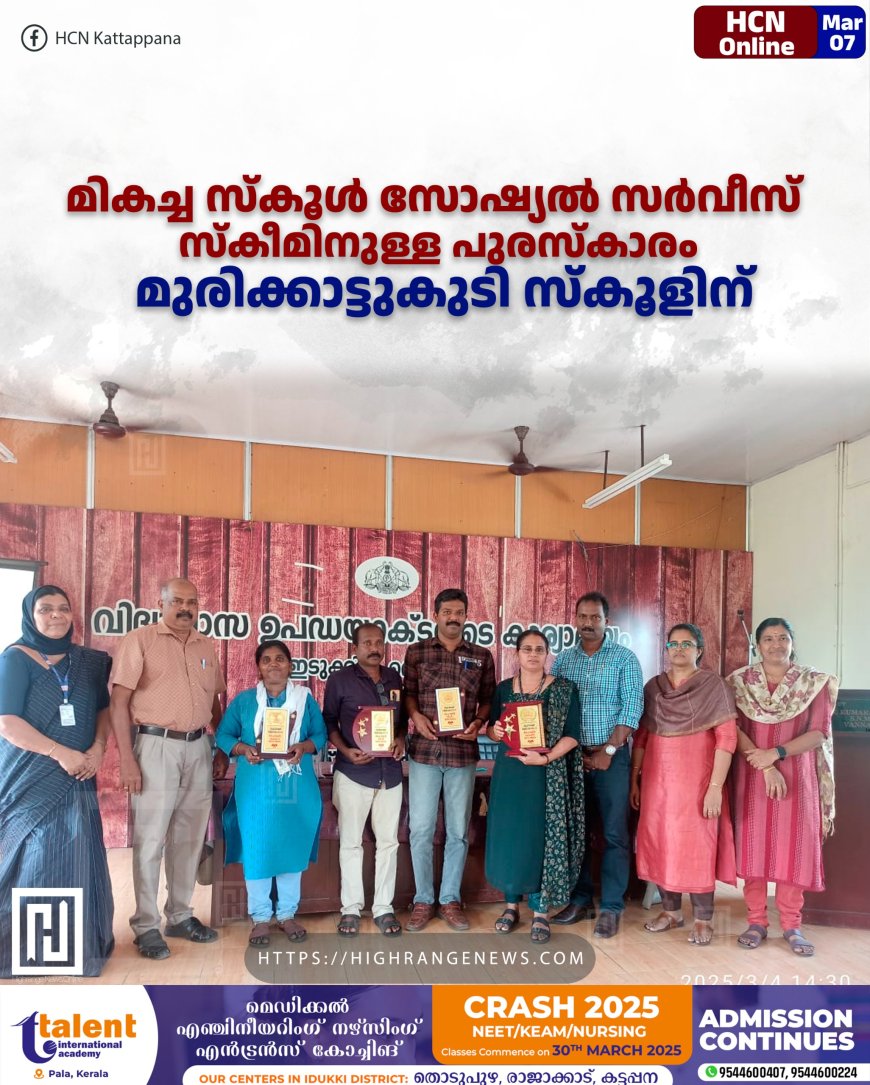 മികച്ച സ്‌കൂള്‍ സോഷ്യല്‍ സര്‍വീസ് സ്‌കീമിനുള്ള പുരസ്‌കാരം മുരിക്കാട്ടുകുടി സ്‌കൂളിന്