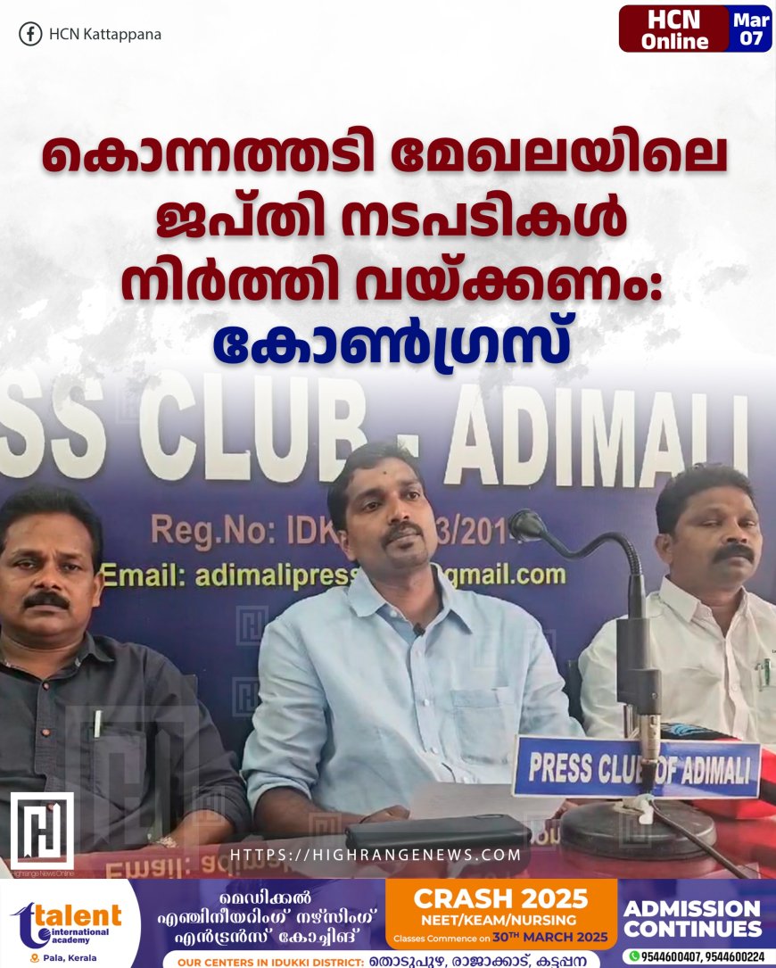കൊന്നത്തടി മേഖലയിലെ ജപ്തി നടപടികള് നിര്ത്തി വയ്ക്കണം: കോണ്ഗ്രസ്