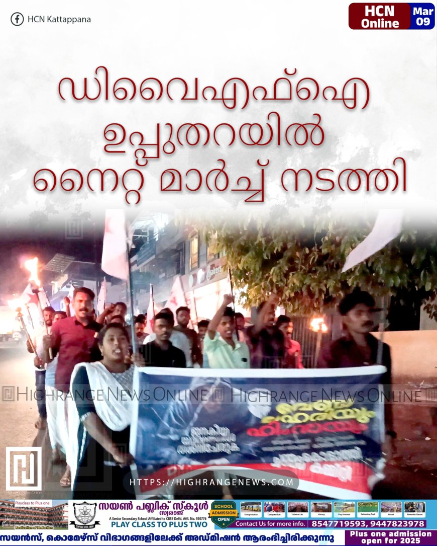 ഡിവൈഎഫ്‌ഐ ഉപ്പുതറയില്‍ നൈറ്റ് മാര്‍ച്ച് നടത്തി