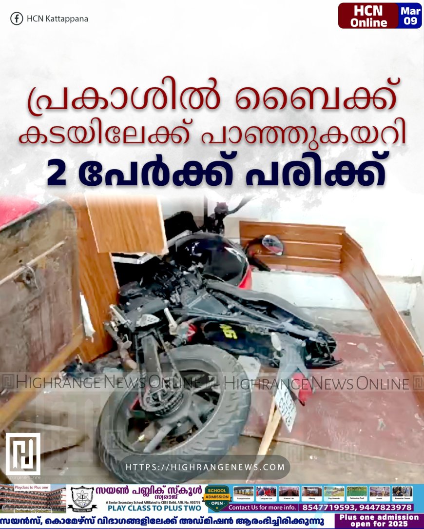 പ്രകാശില്‍ ബൈക്ക് കടയിലേക്ക് പാഞ്ഞുകയറി 2 പേര്‍ക്ക് പരിക്ക്