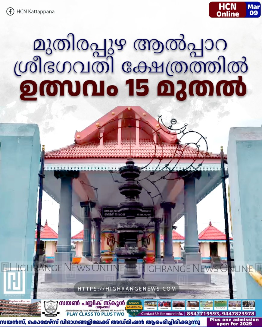 മുതിരപ്പുഴ ആല്പ്പാറ ശ്രീഭഗവതി ക്ഷേത്രത്തില് ഉത്സവം 15മുതല്