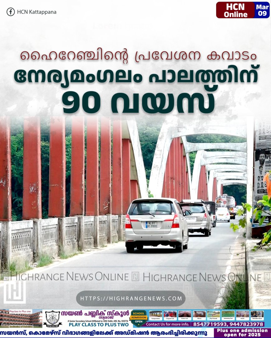 ഹൈറേഞ്ചിന്റെ പ്രവേശന കവാടം: നേര്യമംഗലം പാലത്തിന് 90 വയസ്
