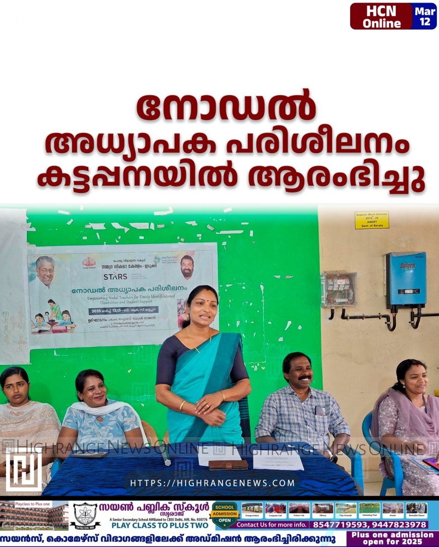 നോഡല്‍ അധ്യാപക പരിശീലനം കട്ടപ്പനയില്‍ ആരംഭിച്ചു