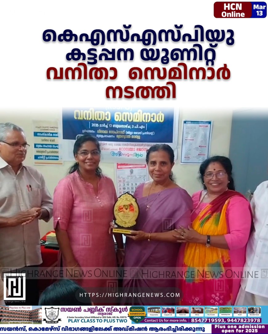 കെഎസ്എസ്പിയു കട്ടപ്പന യൂണിറ്റ് വനിതാ സെമിനാര് നടത്തി