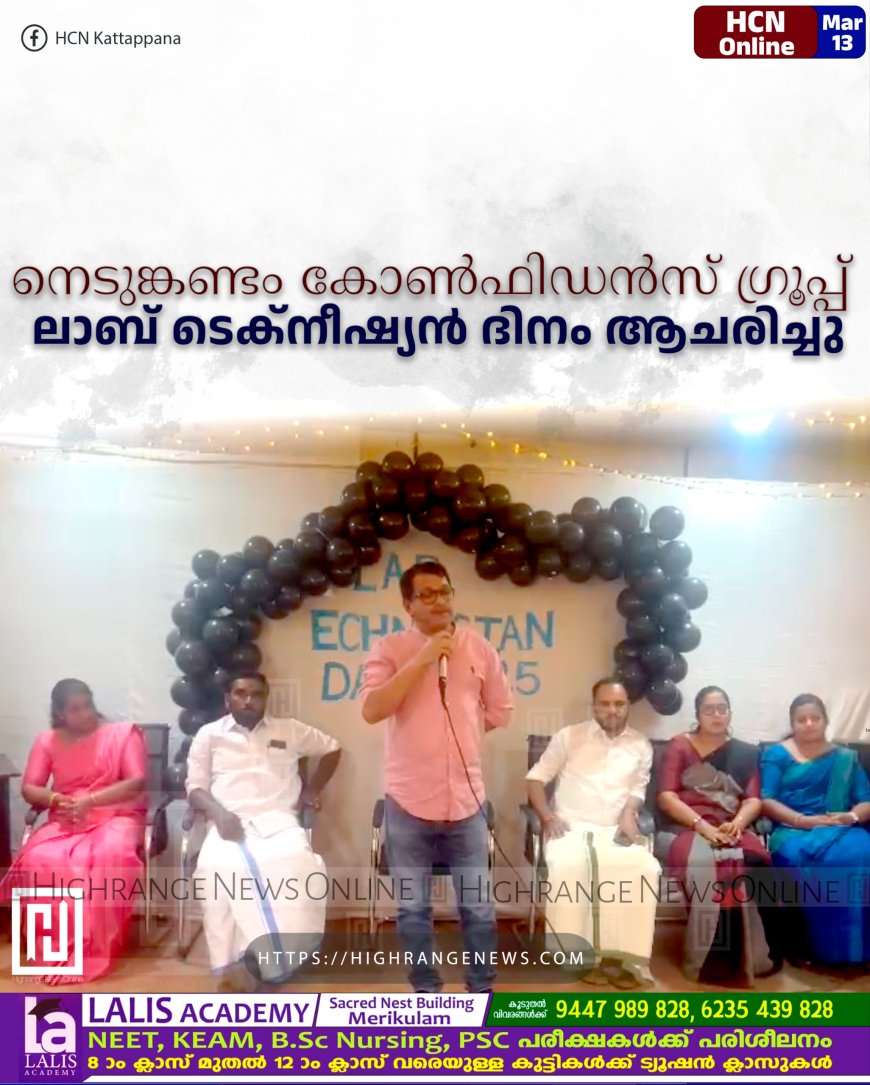 നെടുങ്കണ്ടം കോണ്‍ഫിഡന്‍സ് ഗ്രൂപ്പ്  ലാബ് ടെക്‌നീഷ്യന്‍ ദിനം ആചരിച്ചു
