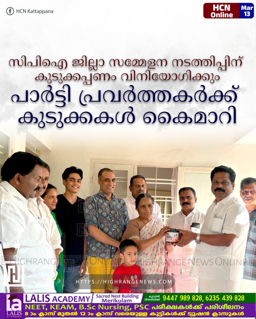 സിപിഐ ജില്ലാ സമ്മേളന നടത്തിപ്പിന് കുടുക്കപ്പണം വിനിയോഗിക്കും: പാര്ട്ടി പ്രവര്ത്തകര്ക്ക് കുടുക്കകള് കൈമാറി