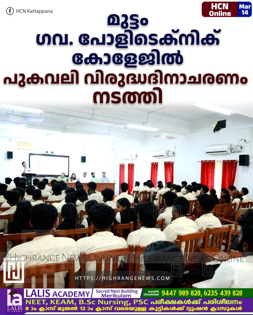 മുട്ടം ഗവ. പോളിടെക്നിക് കോളേജില് പുകവലി വിരുദ്ധദിനാചരണം നടത്തി