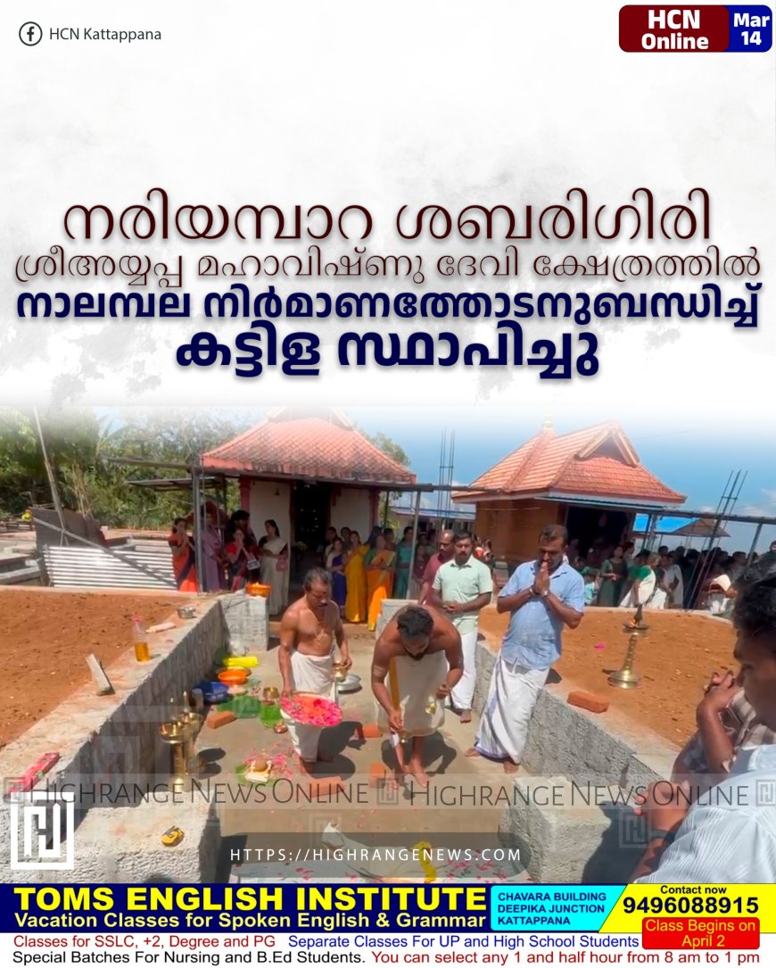 നരിയമ്പാറ ശബരിഗിരി ശ്രീഅയ്യപ്പ മഹാവിഷ്ണു ദേവി ക്ഷേത്രത്തില് നാലമ്പല നിര്മാണത്തോടനുബന്ധിച്ച് കട്ടിള സ്ഥാപിച്ചു