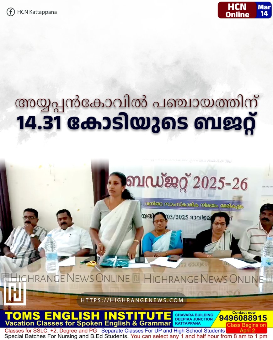 അയ്യപ്പന്കോവില് പഞ്ചായത്തിന് 14.31 കോടിയുടെ ബജറ്റ്