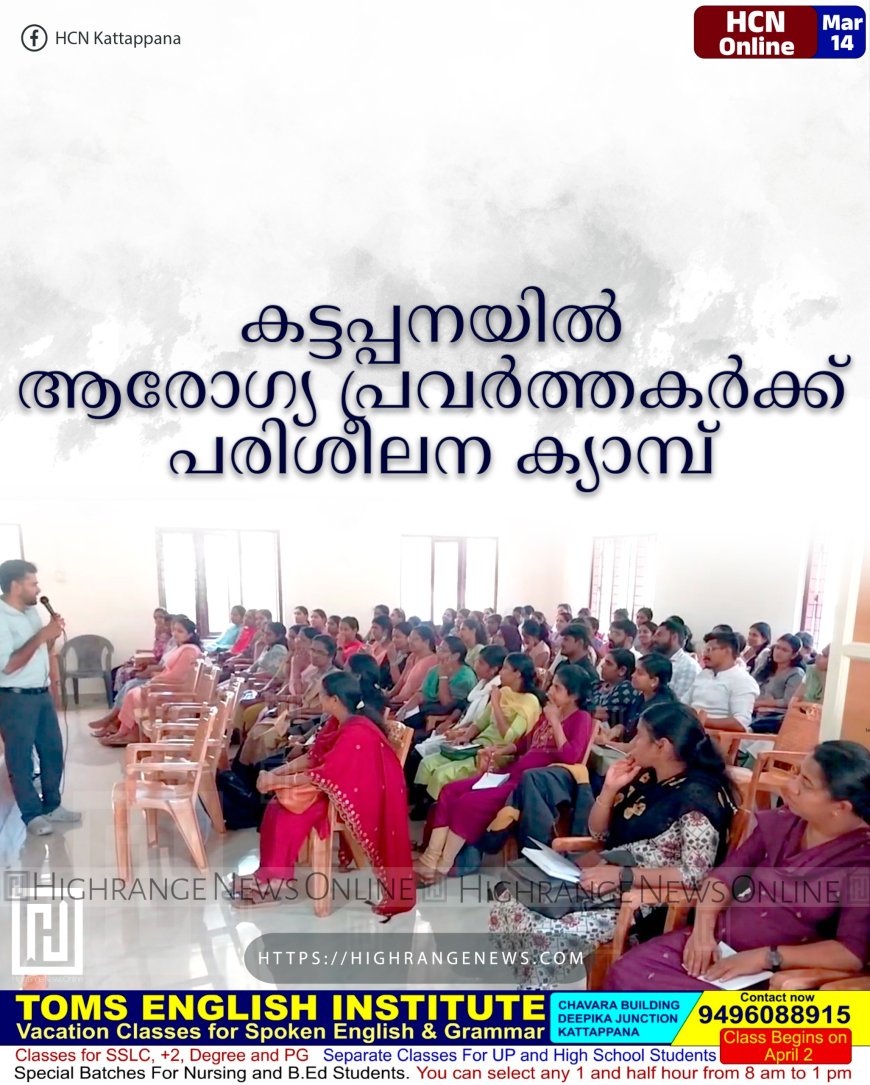 കട്ടപ്പനയില്‍ ആരോഗ്യ പ്രവര്‍ത്തകര്‍ക്ക് പരിശീലന ക്യാമ്പ്