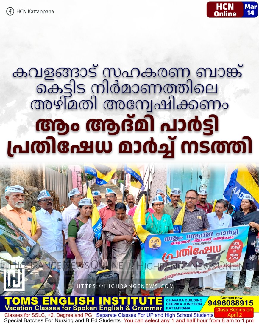 കവളങ്ങാട് സഹകരണ ബാങ്ക് കെട്ടിട നിര്‍മാണത്തിലെ അഴിമതി അന്വേഷിക്കണം: ആം ആദ്മി പാര്‍ട്ടി പ്രതിഷേധ മാര്‍ച്ച് നടത്തി