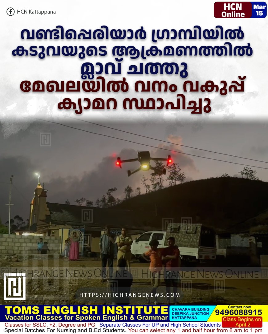 വണ്ടിപ്പെരിയാര്‍ ഗ്രാമ്പിയില്‍ കടുവയുടെ ആക്രമണത്തില്‍ മ്ലാവ് ചത്തു: മേഖലയില്‍ വനം വകുപ്പ് ക്യാമറ സ്ഥാപിച്ചു