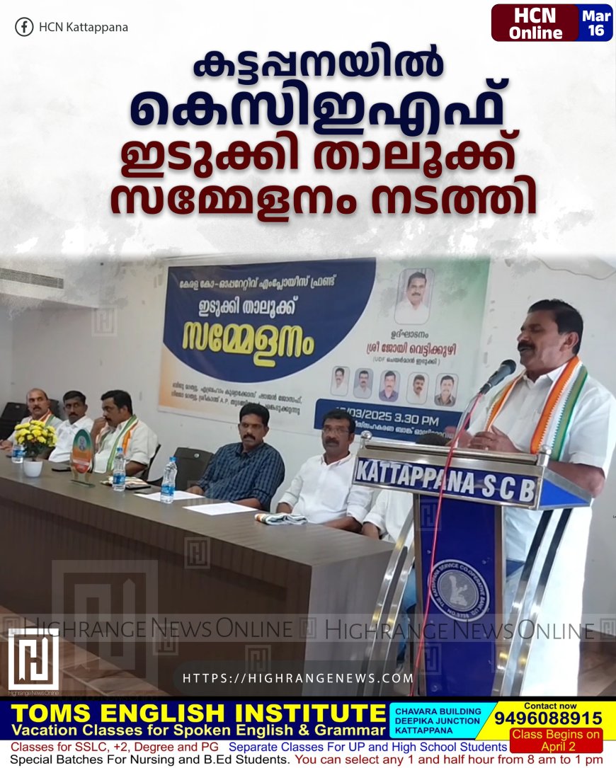കട്ടപ്പനയില്‍ കെസിഇഎഫ് ഇടുക്കി താലൂക്ക് സമ്മേളനം നടത്തി