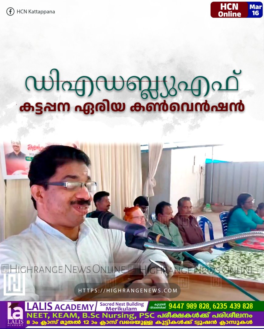 ഡിഎഡബ്ല്യുഎഫ് കട്ടപ്പന ഏരിയ കണ്‍വെന്‍ഷന്‍ നടത്തി