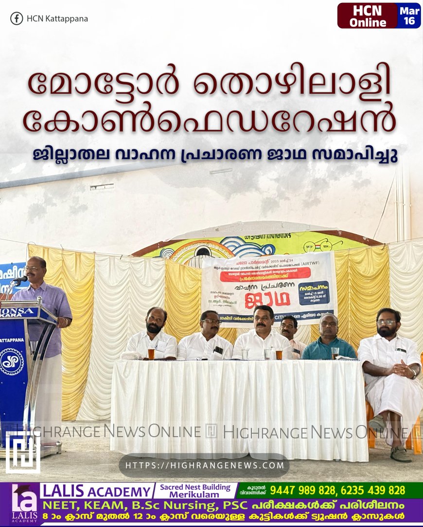 മോട്ടോര്‍ തൊഴിലാളി കോണ്‍ഫെഡറേഷന്‍ ജില്ലാതല വാഹന പ്രചാരണ ജാഥ സമാപിച്ചു