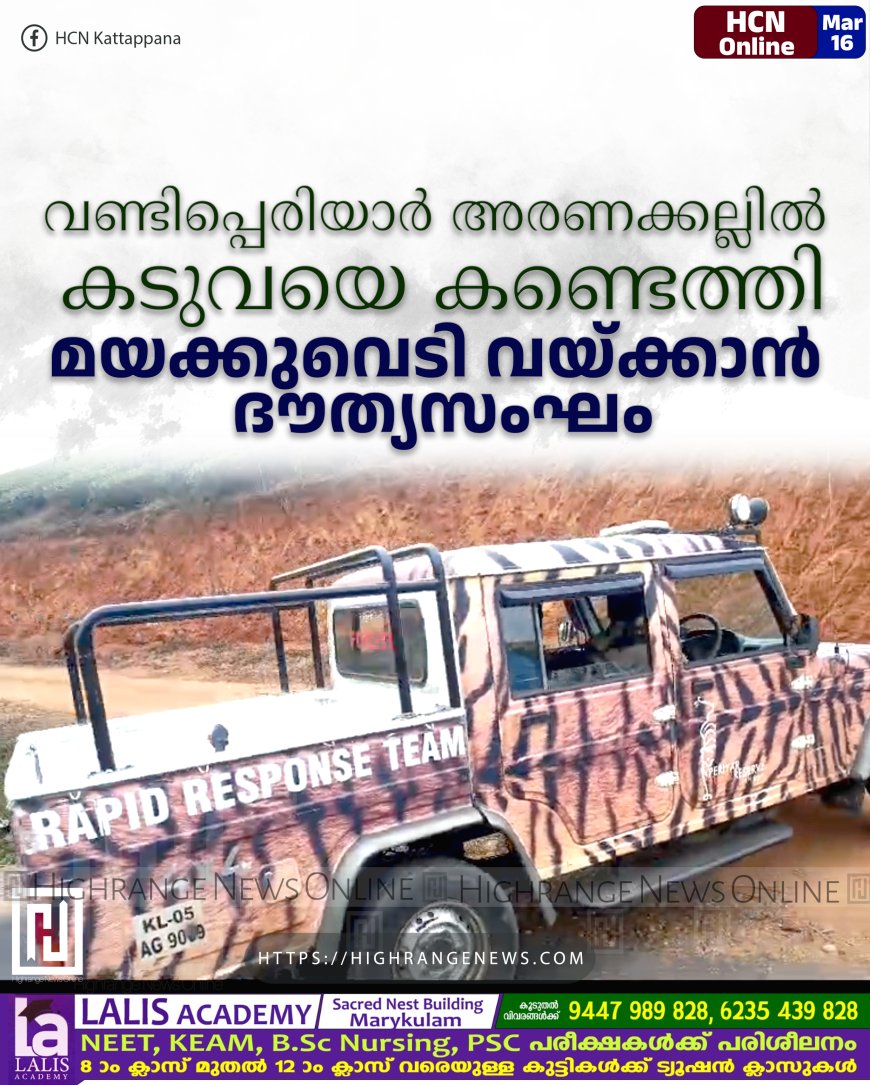 വണ്ടിപ്പെരിയാര് അരണക്കല്ലില് കടുവയെ കണ്ടെത്തി: മയക്കുവെടി വയ്ക്കാന് ദൗത്യസംഘം