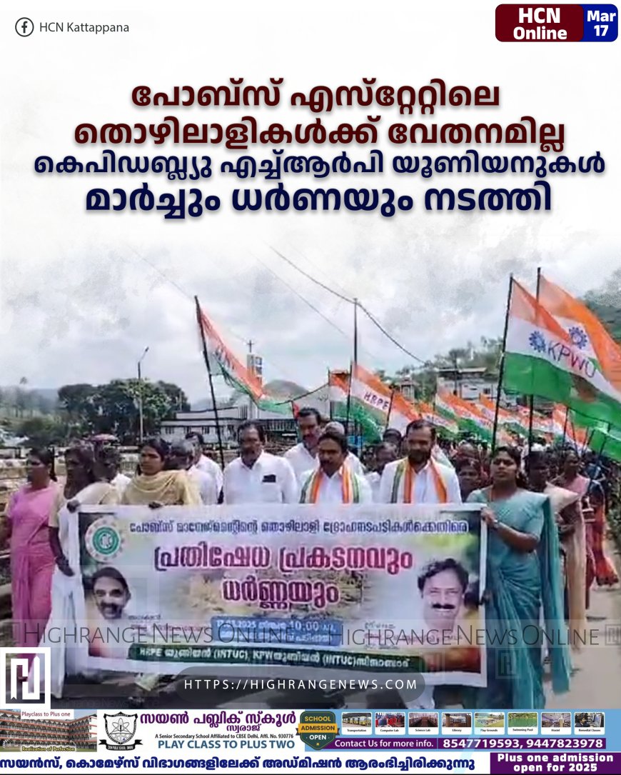 പോബ്‌സ് എസ്‌റ്റേറ്റിലെ തൊഴിലാളികള്‍ക്ക് വേതനമില്ല: കെപിഡബ്ല്യു എച്ച്ആര്‍പി യൂണിയനുകള്‍ മാര്‍ച്ചും ധര്‍ണയും നടത്തി 