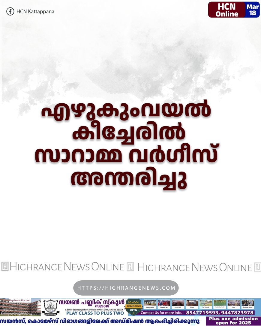 എഴുകുംവയല്‍ കീച്ചേരില്‍ സാറാമ്മ വര്‍ഗീസ് അന്തരിച്ചു