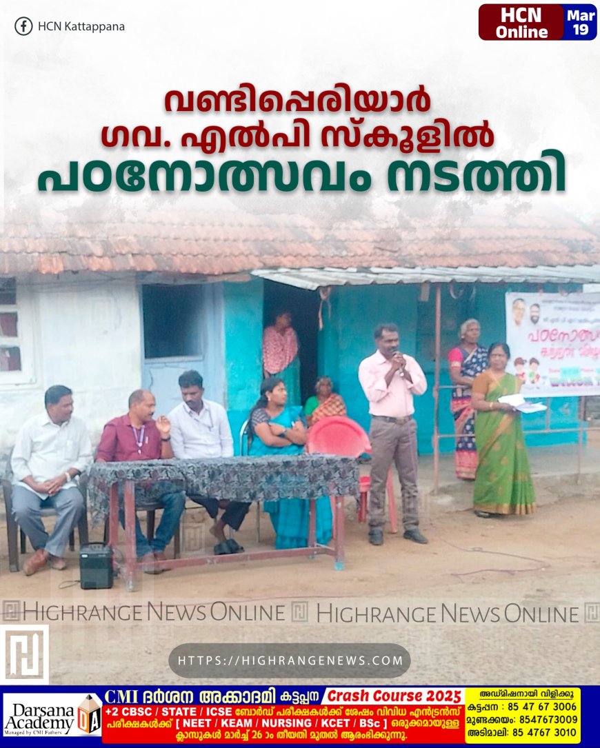 വണ്ടിപ്പെരിയാര് ഗവ. എല്പി സ്കൂളില് പഠനോത്സവം നടത്തി