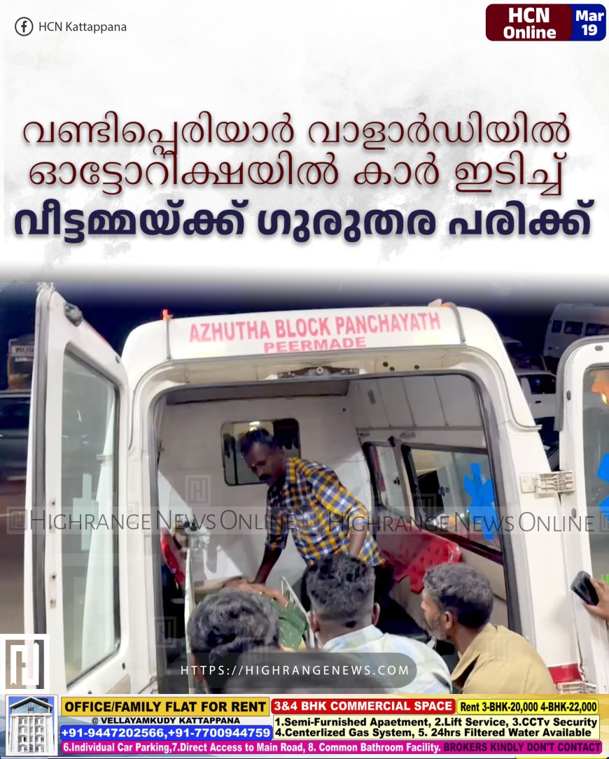 വണ്ടിപ്പെരിയാര് വാളാര്ഡിയില് ഓട്ടോറിക്ഷയില് കാര് ഇടിച്ച് വീട്ടമ്മയ്ക്ക് ഗുരുതര പരിക്ക്