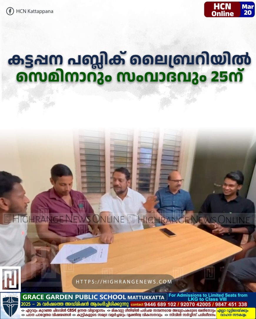 കട്ടപ്പന പബ്ലിക് ലൈബ്രറിയില് സെമിനാറും സംവാദവും 25ന്