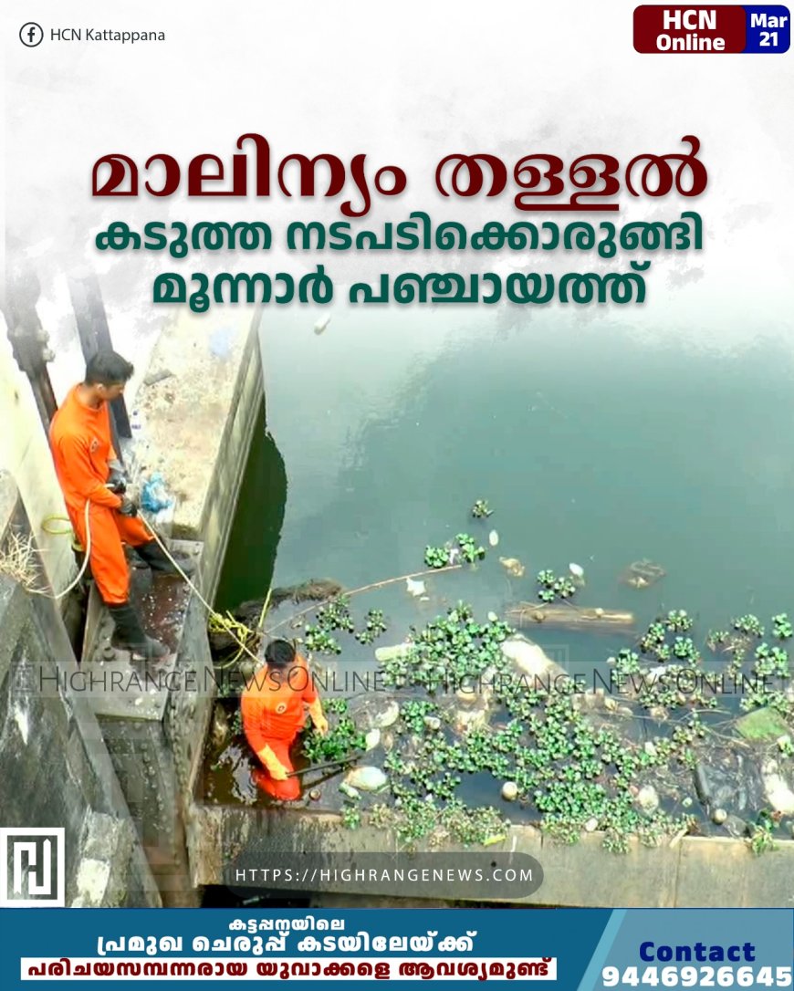 മാലിന്യം തള്ളല്‍: കടുത്ത നടപടിക്കൊരുങ്ങി മൂന്നാര്‍ പഞ്ചായത്ത്