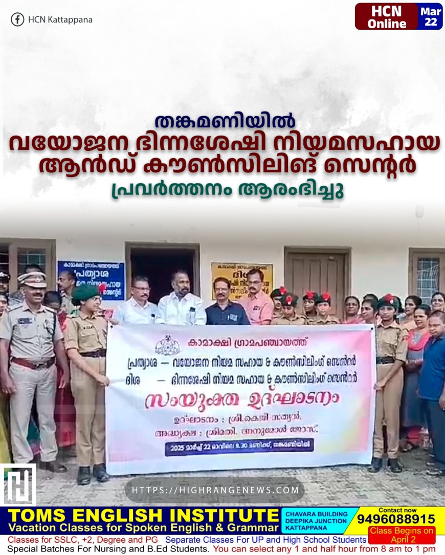 തങ്കമണിയില് വയോജന ഭിന്നശേഷി നിയമസഹായ ആന്ഡ് കൗണ്സിലിങ് സെന്റര് പ്രവര്ത്തനം ആരംഭിച്ചു