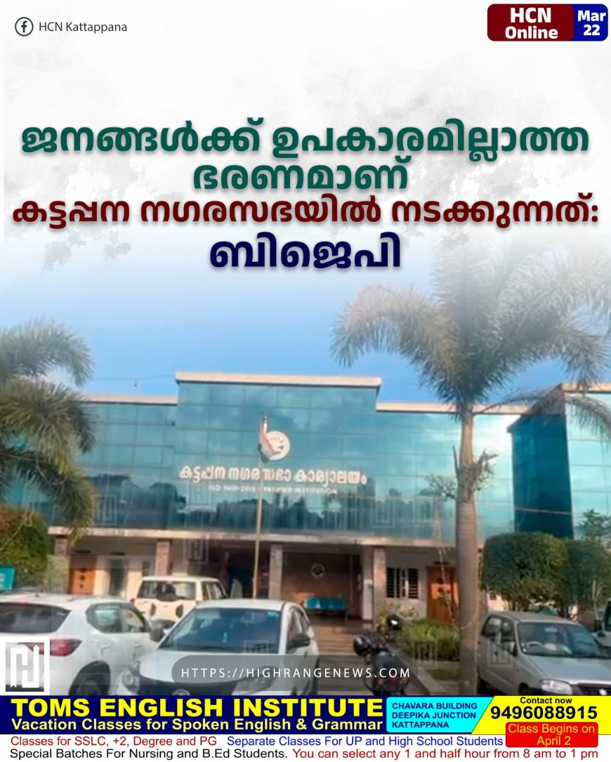 ജനങ്ങള്ക്ക് ഉപകാരമില്ലാത്ത ഭരണമാണ് കട്ടപ്പന നഗരസഭയില് നടക്കുന്നത്: ബിജെപി