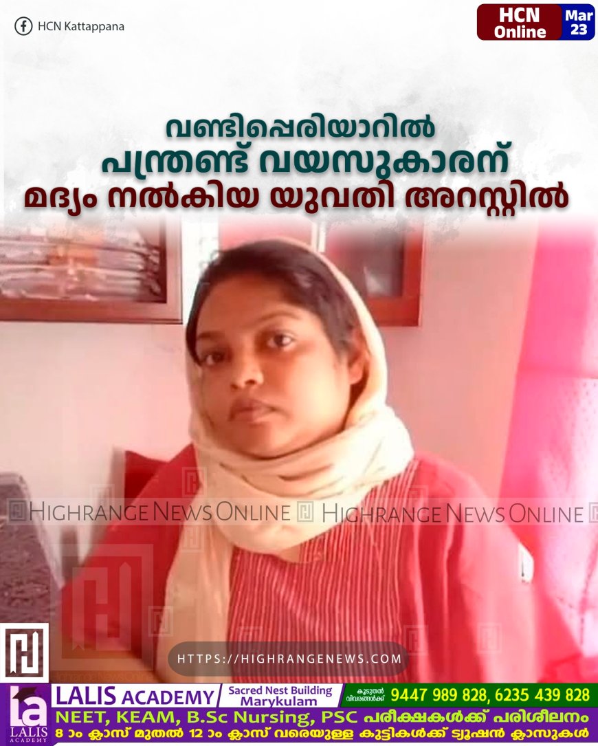 വണ്ടിപ്പെരിയാറില്‍ പന്ത്രണ്ട് വയസുകാരന് മദ്യം നല്‍കിയ യുവതി അറസ്റ്റില്‍ 