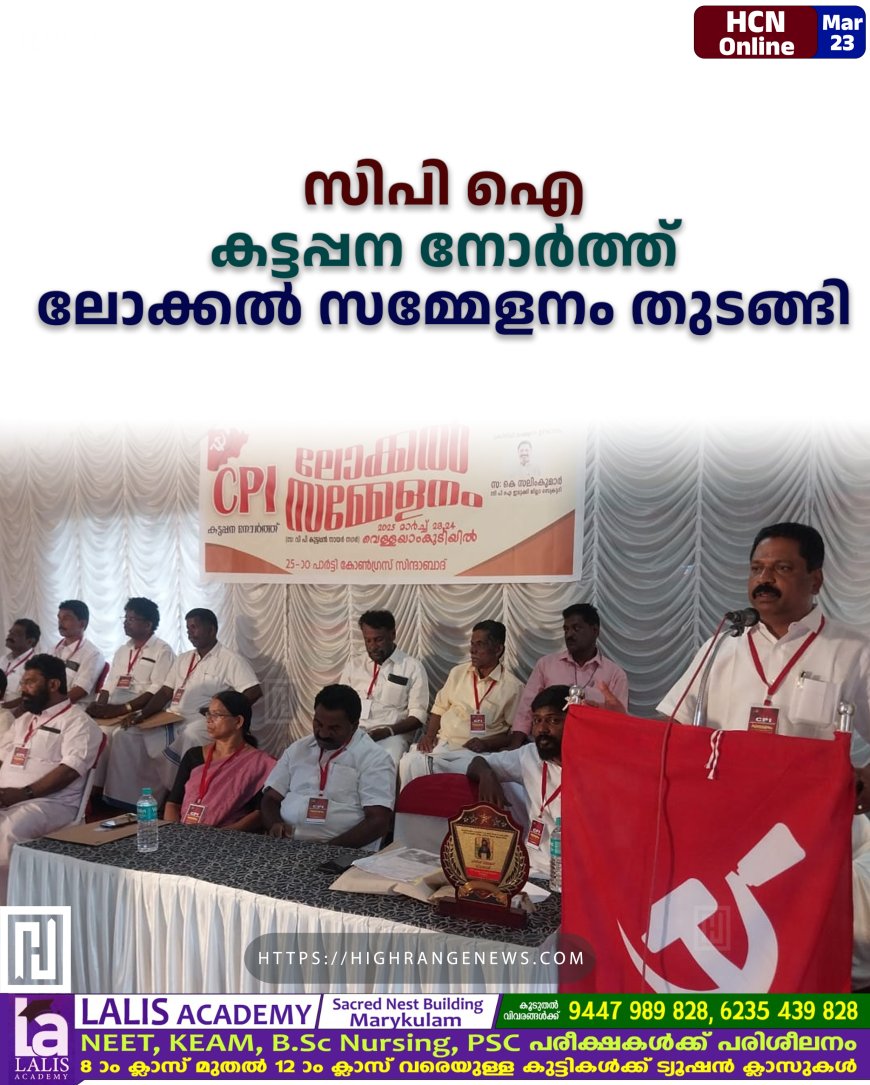 സിപി ഐ കട്ടപ്പന നോർത്ത് ലോക്കൽ സമ്മേളനം തുടങ്ങി