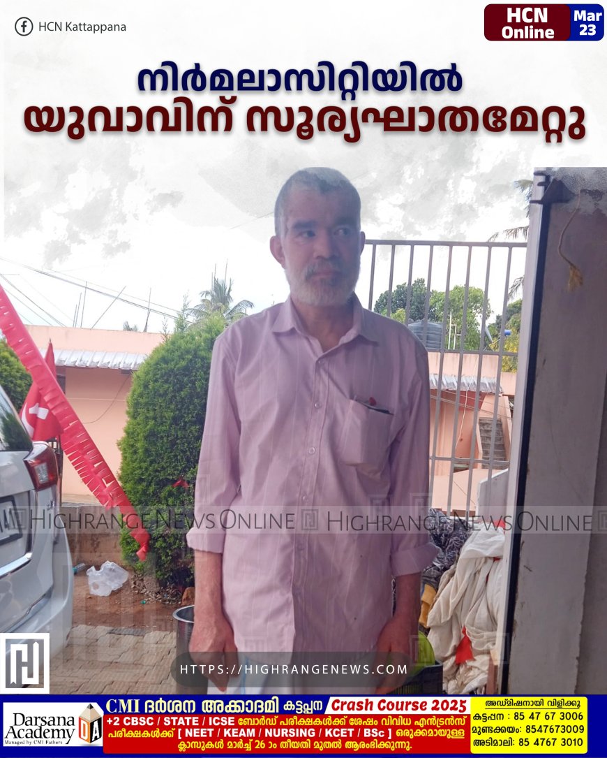 നിർമലാസിറ്റിയിൽ യുവാവിന് സൂര്യഘാതമേറ്റു