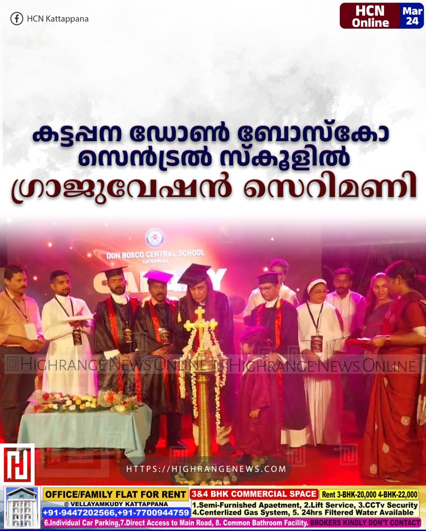 കട്ടപ്പന ഡോണ്‍ ബോസ്‌കോ സെന്‍ട്രല്‍ സ്‌കൂളില്‍ ഗ്രാജുവേഷന്‍ സെറിമണി 