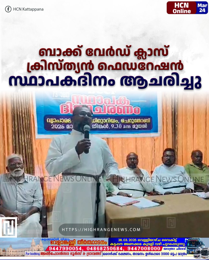  ബാക്ക് വേര്‍ഡ് ക്ലാസ് ക്രിസ്ത്യന്‍ ഫെഡറേഷന്‍ സ്ഥാപകദിനം ആചരിച്ചു