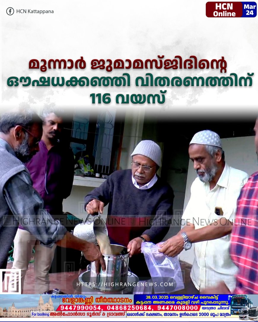 മൂന്നാര് ജുമാമസ്ജിദിന്റെ ഔഷധക്കഞ്ഞി വിതരണത്തിന് 116 വയസ്