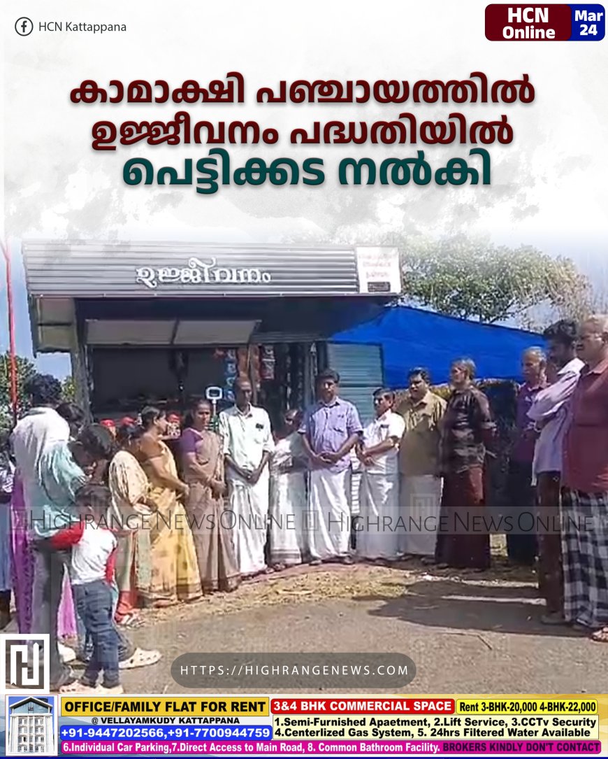 കാമാക്ഷി പഞ്ചായത്തില്‍ ഉജ്ജീവനം പദ്ധതിയില്‍ പെട്ടിക്കട നല്‍കി
