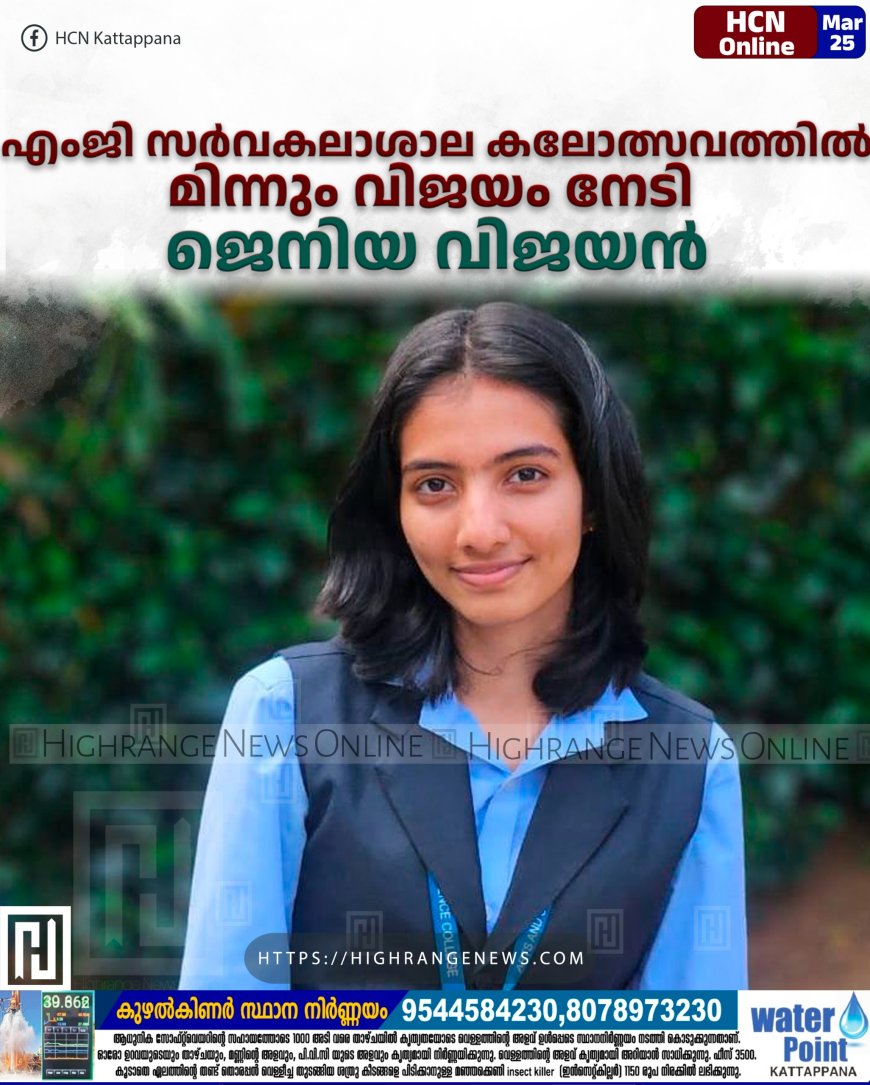 എംജി സര്വകലാശാല കലോത്സവത്തില് മിന്നും വിജയം നേടി ജെനിയ വിജയന്