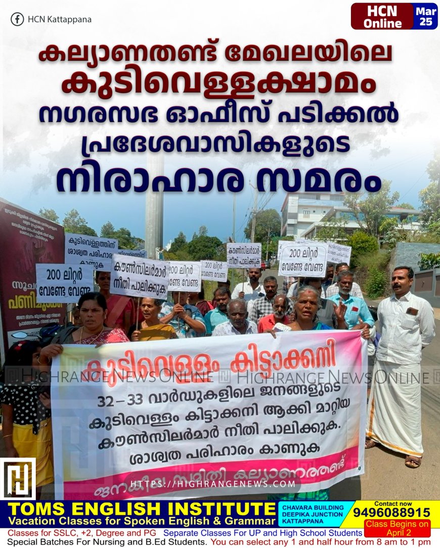 കല്യാണതണ്ട് മേഖലയിലെ കുടിവെള്ളക്ഷാമം: നഗരസഭ ഓഫീസ് പടിക്കല്‍ പ്രദേശവാസികളുടെ നിരാഹാര സമരം