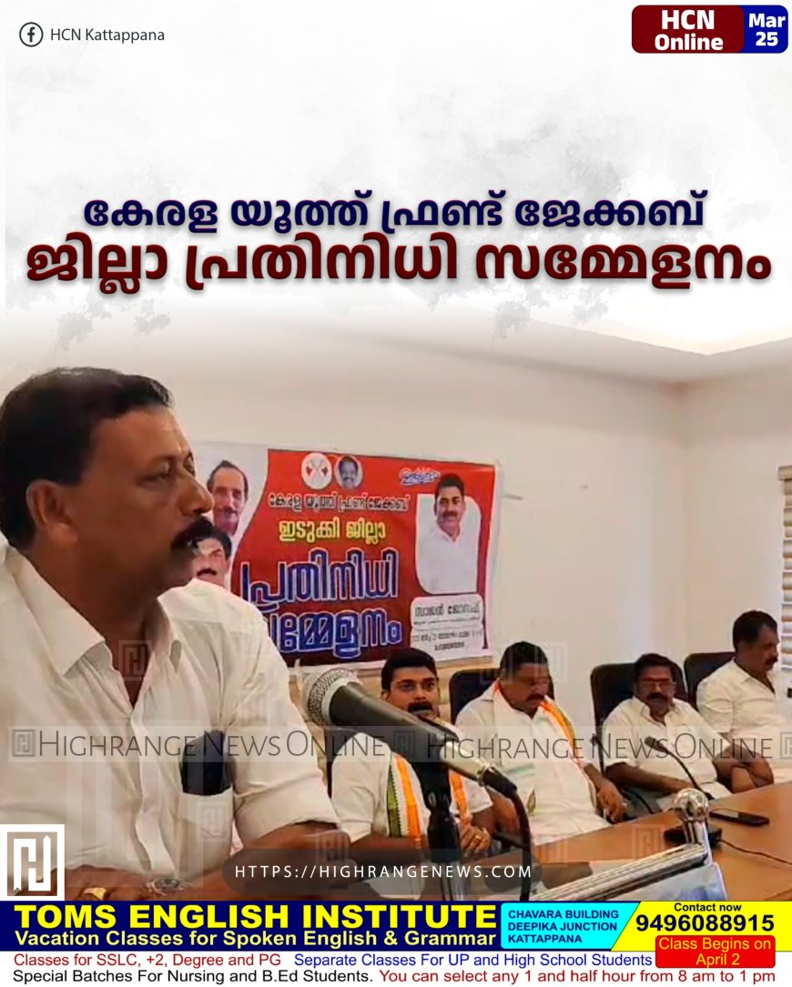 കേരള യൂത്ത് ഫ്രണ്ട് ജേക്കബ് ജില്ലാ പ്രതിനിധി സമ്മേളനം