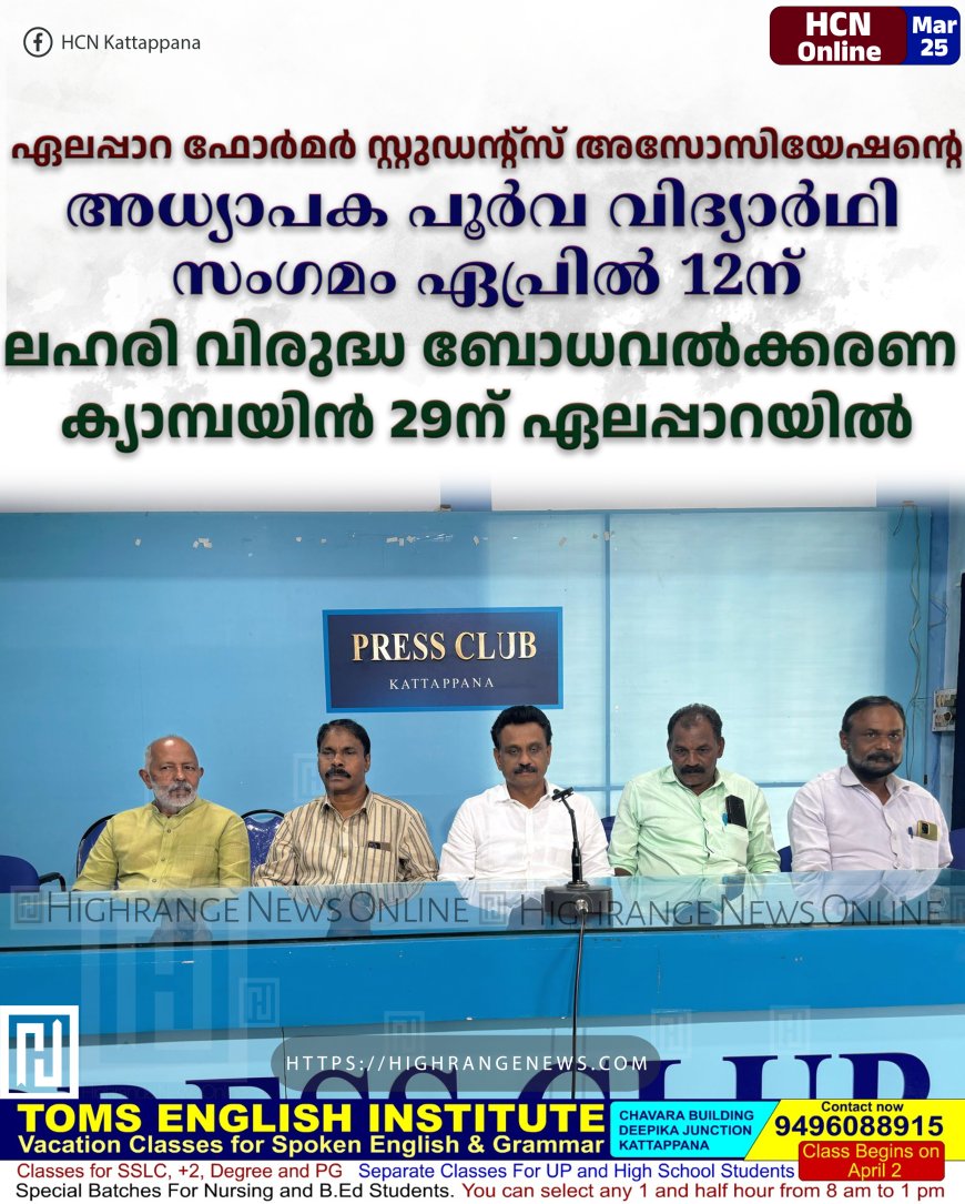 ഏലപ്പാറ ഫോര്‍മര്‍ സ്റ്റുഡന്റ്‌സ് അസോസിയേഷന്റെ അധ്യാപക പൂര്‍വ വിദ്യാര്‍ഥി സംഗമം ഏപ്രില്‍ 12ന്: ലഹരി വിരുദ്ധ ബോധവല്‍ക്കരണ ക്യാമ്പയിന്‍ 29ന് ഏലപ്പാറയില്‍