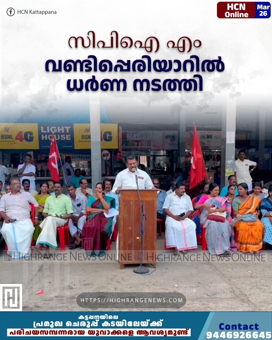 സിപിഐ എം വണ്ടിപ്പെരിയാറില് ധര്ണ നടത്തി