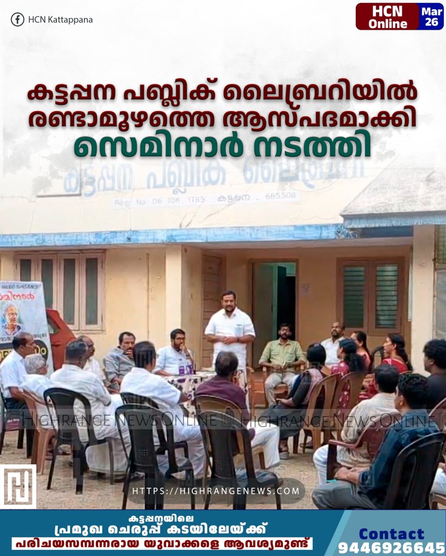  കട്ടപ്പന പബ്ലിക് ലൈബ്രറിയില്‍ രണ്ടാമൂഴത്തെ ആസ്പദമാക്കി സെമിനാര്‍ നടത്തി 