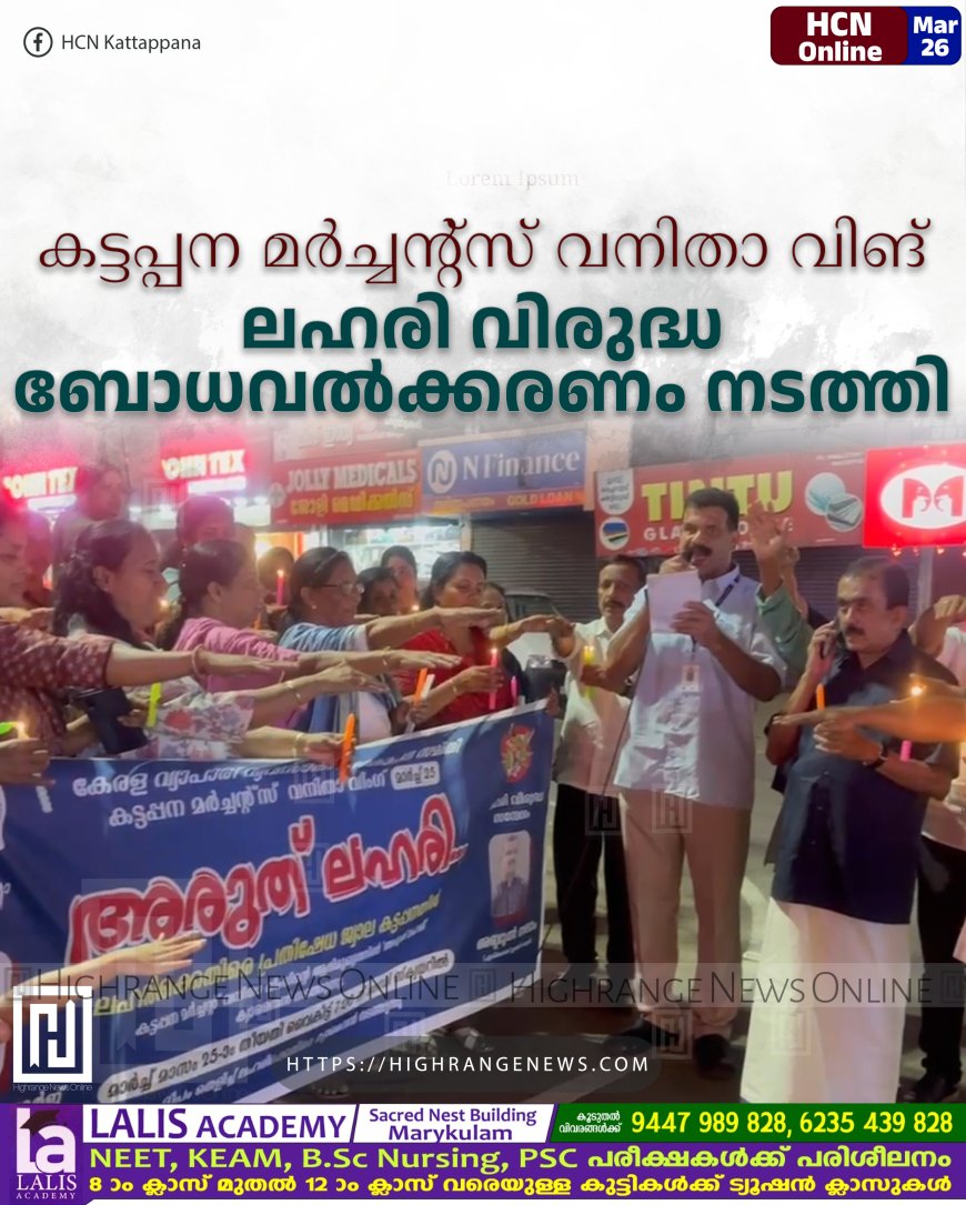 കട്ടപ്പന മര്ച്ചന്റ്സ് വനിതാ വിങ് ലഹരി വിരുദ്ധ ബോധവല്ക്കരണം നടത്തി
